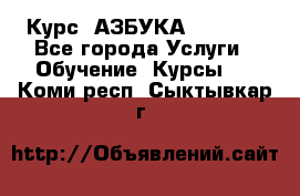 Курс “АЗБУКА“ Online - Все города Услуги » Обучение. Курсы   . Коми респ.,Сыктывкар г.